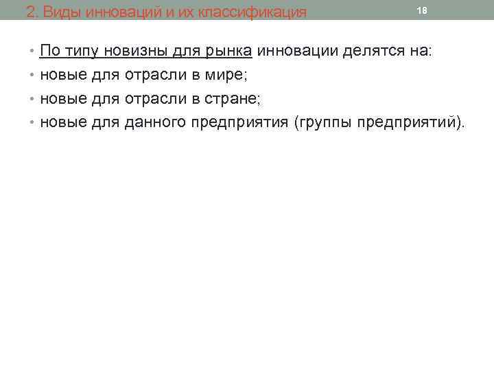 2. Виды инноваций и их классификация 18 • По типу новизны для рынка инновации