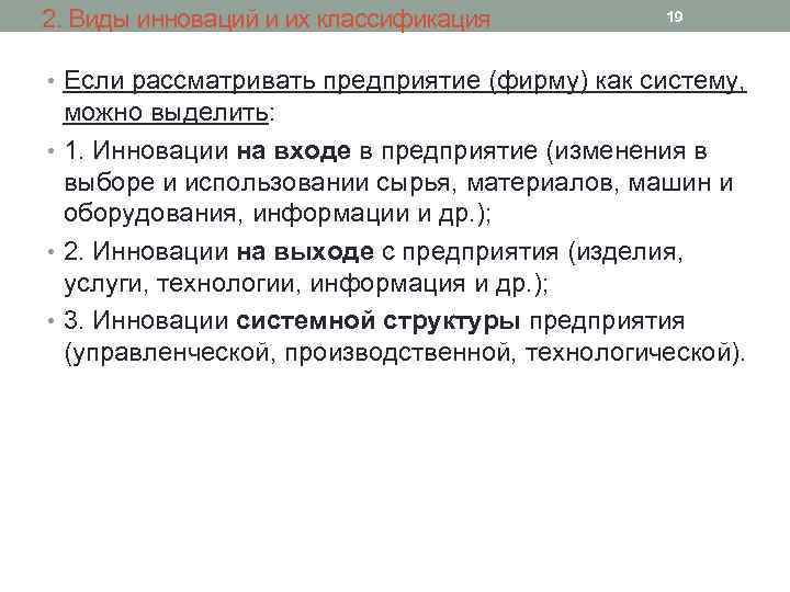 2. Виды инноваций и их классификация 19 • Если рассматривать предприятие (фирму) как систему,