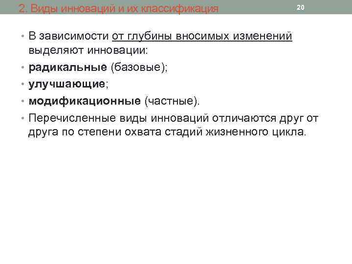 2. Виды инноваций и их классификация 20 • В зависимости от глубины вносимых изменений
