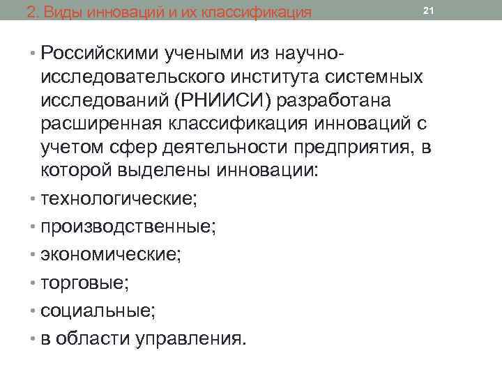 2. Виды инноваций и их классификация 21 • Российскими учеными из научно- исследовательского института