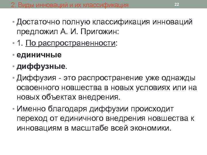 2. Виды инноваций и их классификация 22 • Достаточно полную классификация инноваций предложил А.