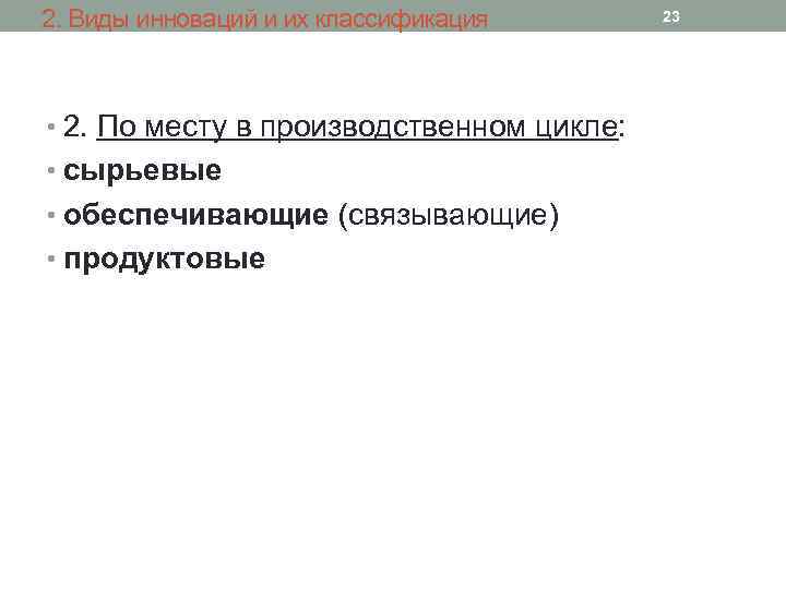 2. Виды инноваций и их классификация • 2. По месту в производственном цикле: •