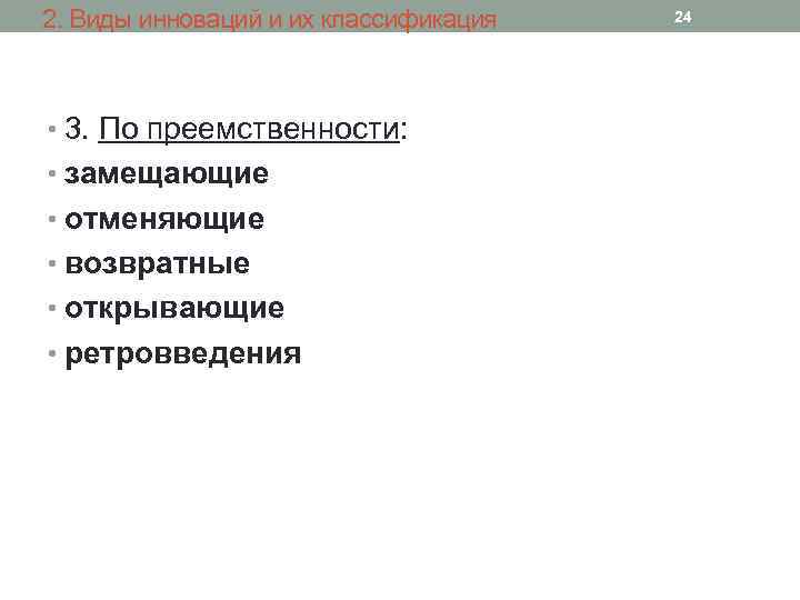 2. Виды инноваций и их классификация • 3. По преемственности: • замещающие • отменяющие