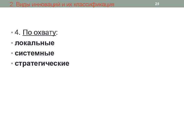 2. Виды инноваций и их классификация • 4. По охвату: • локальные • системные