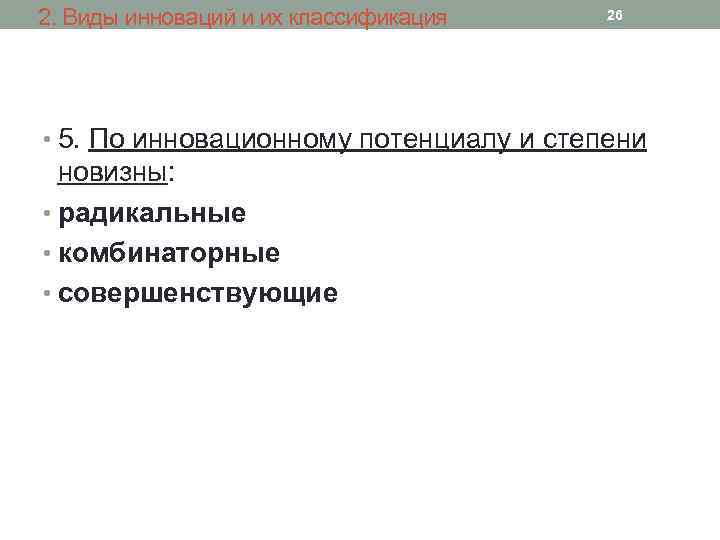 2. Виды инноваций и их классификация 26 • 5. По инновационному потенциалу и степени