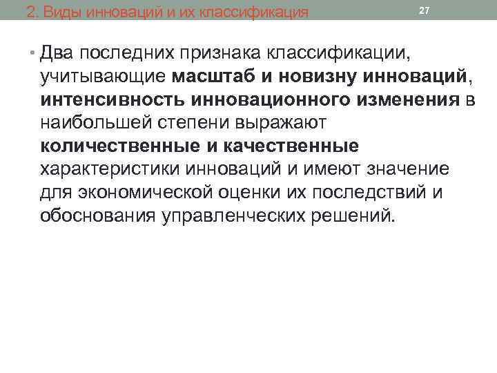 2. Виды инноваций и их классификация 27 • Два последних признака классификации, учитывающие масштаб