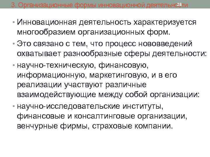 28 3. Организационные формы инновационной деятельности • Инновационная деятельность характеризуется многообразием организационных форм. •