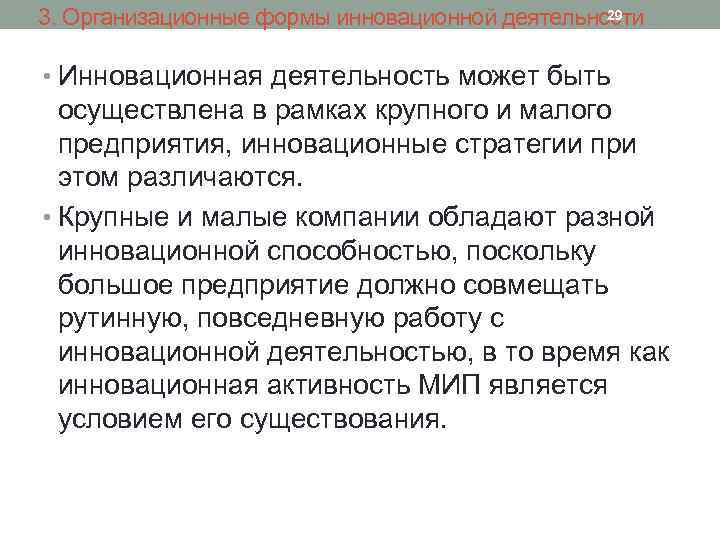 29 3. Организационные формы инновационной деятельности • Инновационная деятельность может быть осуществлена в рамках