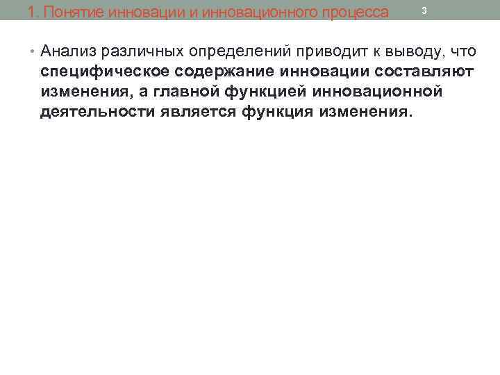 1. Понятие инновации и инновационного процесса 3 • Анализ различных определений приводит к выводу,