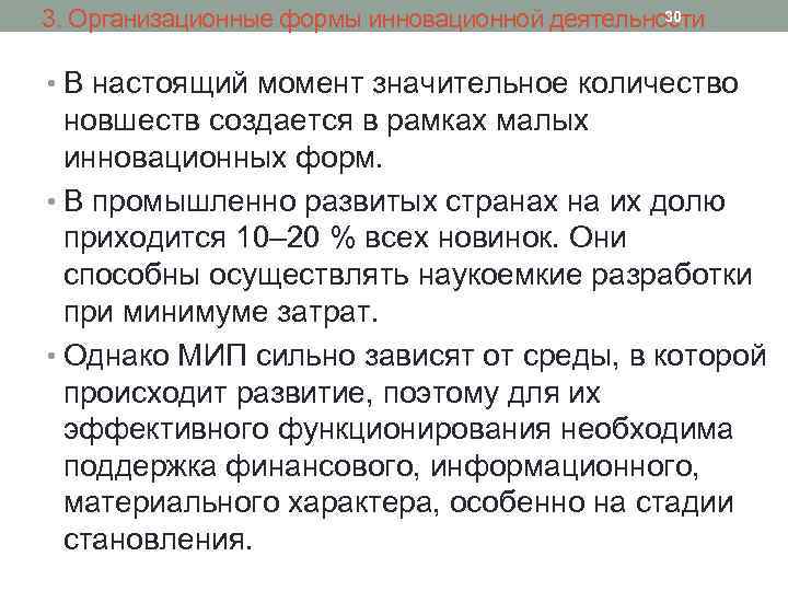 30 3. Организационные формы инновационной деятельности • В настоящий момент значительное количество новшеств создается