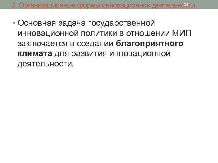 31 3. Организационные формы инновационной деятельности • Основная задача государственной инновационной политики в отношении