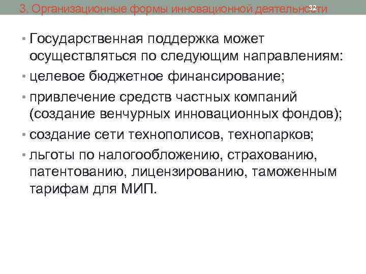 32 3. Организационные формы инновационной деятельности • Государственная поддержка может осуществляться по следующим направлениям: