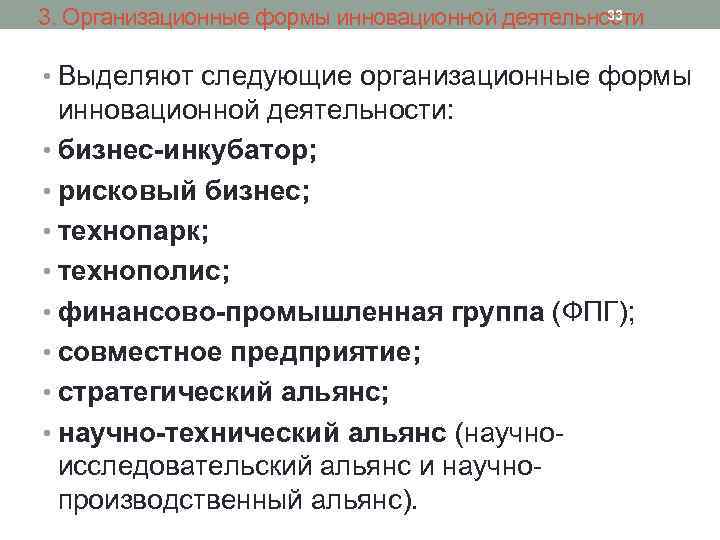 33 3. Организационные формы инновационной деятельности • Выделяют следующие организационные формы инновационной деятельности: •