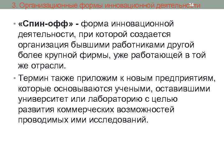 34 3. Организационные формы инновационной деятельности • «Спин-офф» - форма инновационной деятельности, при которой