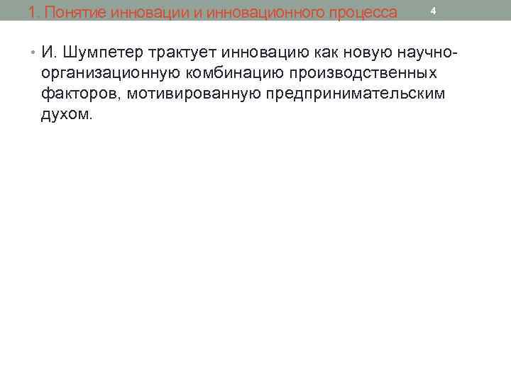 1. Понятие инновации и инновационного процесса 4 • И. Шумпетер трактует инновацию как новую