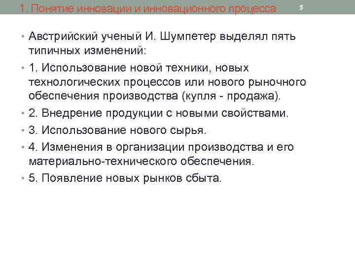 1. Понятие инновации и инновационного процесса 5 • Австрийский ученый И. Шумпетер выделял пять