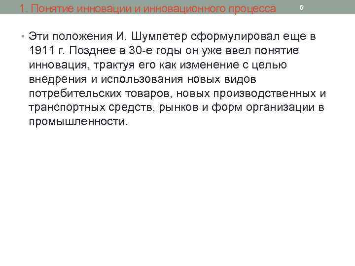 1. Понятие инновации и инновационного процесса 6 • Эти положения И. Шумпетер сформулировал еще