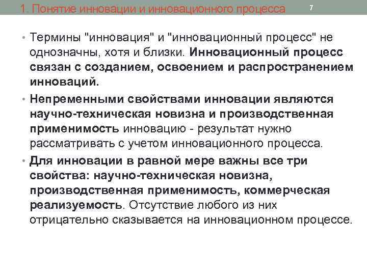 1. Понятие инновации и инновационного процесса 7 • Термины "инновация" и "инновационный процесс" не