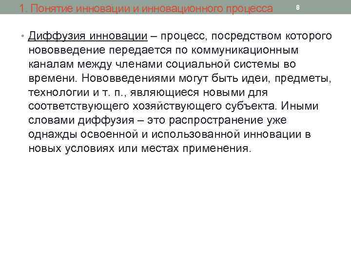 1. Понятие инновации и инновационного процесса 8 • Диффузия инновации – процесс, посредством которого