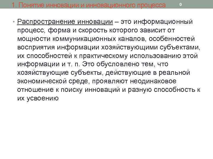 1. Понятие инновации и инновационного процесса 9 • Распространение инновации – это информационный процесс,