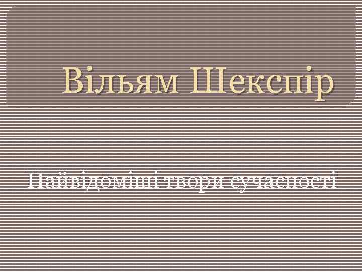 Вільям Шекспір Найвідоміші твори сучасності 