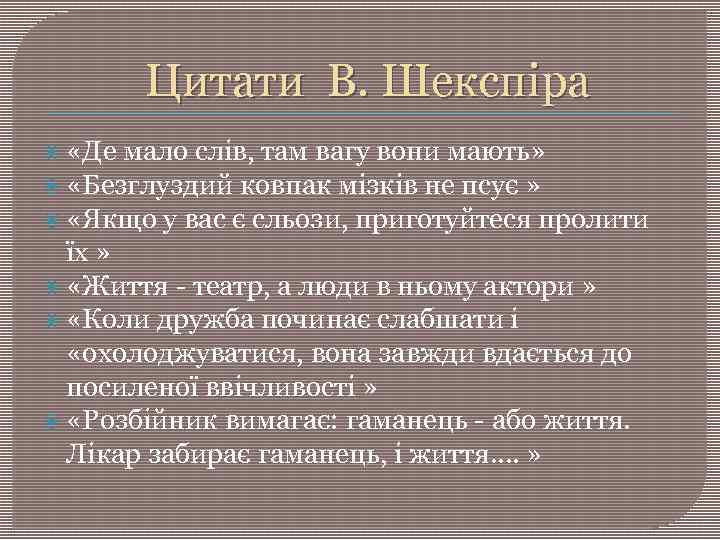 Цитати В. Шекспіра «Де мало слів, там вагу вони мають» «Безглуздий ковпак мізків не