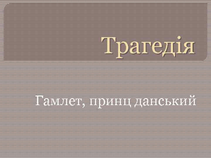 Трагедія Гамлет, принц данський 