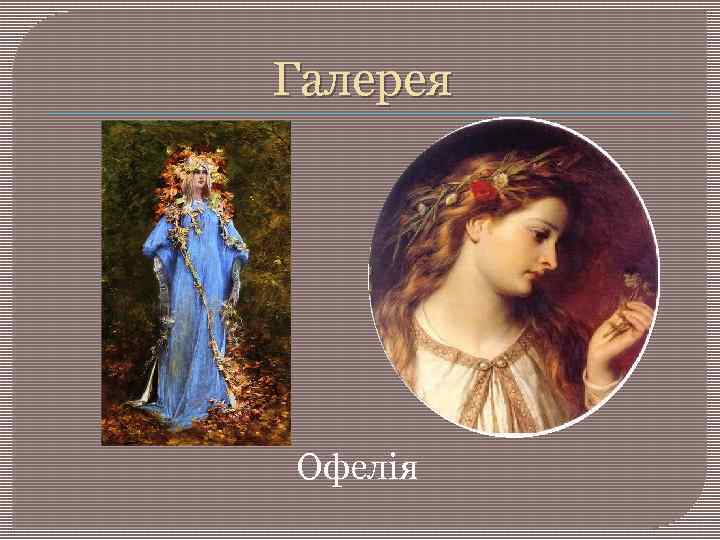 Галерея Офелія 