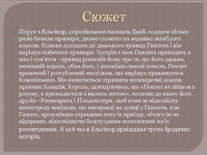 Сюжет Поруч з Ельсінор, королівським палацом Данії, солдати кілька разів бачили примари, дивно схожого