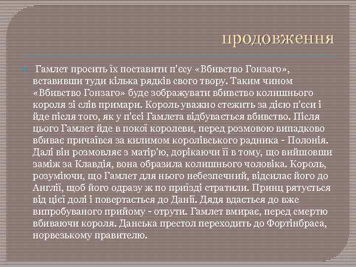 продовження Гамлет просить їх поставити п'єсу «Вбивство Гонзаго» , вставивши туди кілька рядків свого