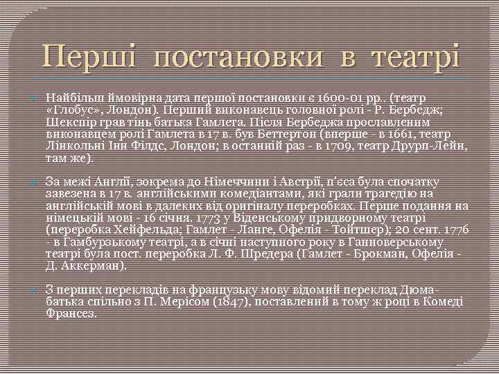 Перші постановки в театрі Найбільш ймовірна дата першої постановки є 1600 -01 рр. .