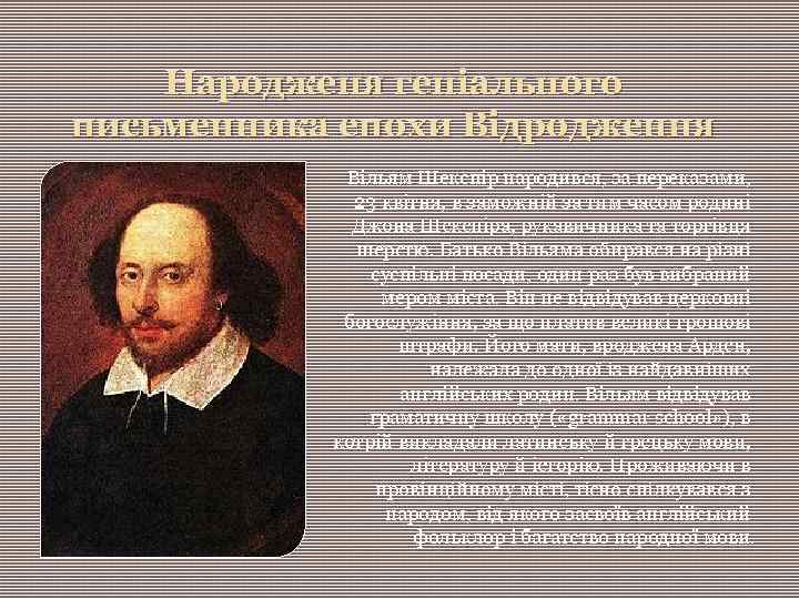 Народженя геніального письменника епохи Відродження Вільям Шекспір народився, за переказами, 23 квітня, в заможній