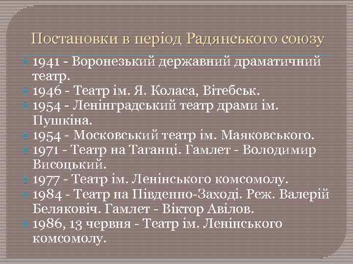 Постановки в період Радянського союзу 1941 - Воронезький державний драматичний театр. 1946 - Театр