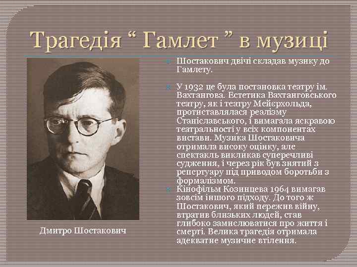 Трагедія “ Гамлет ” в музиці Шостакович двічі складав музику до Гамлету. У 1932