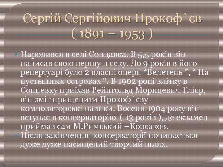 Сергійович Прокоф`єв ( 1891 – 1953 ) Народився в селі Сонцавка. В 5, 5