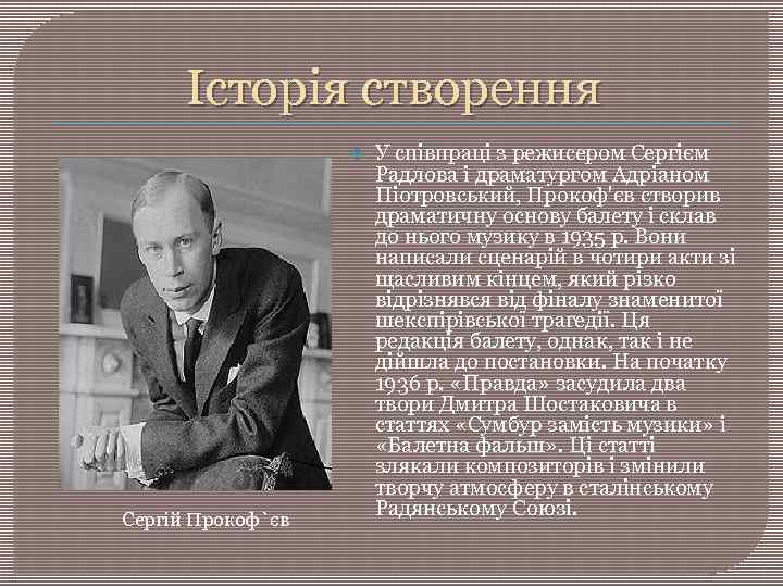 Історія створення Сергій Прокоф`єв У співпраці з режисером Сергієм Радлова і драматургом Адріаном Піотровський,