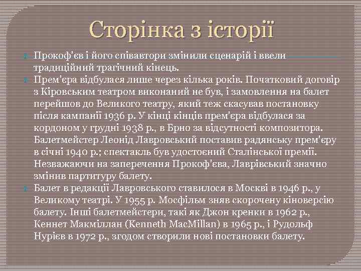 Сторінка з історії Прокоф'єв і його співавтори змінили сценарій і ввели традиційний трагічний кінець.