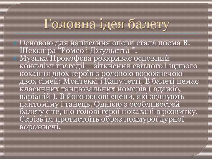 Головна ідея балету Основою для написання опери стала поема В. Шекспіра “Ромео і Джульєтта