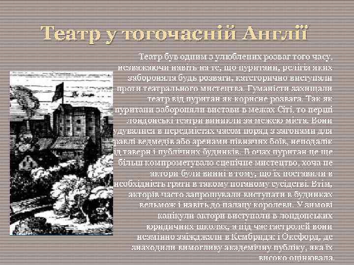 Театр у тогочасній Англії Театр був одним з улюблених розваг того часу, незважаючи навіть