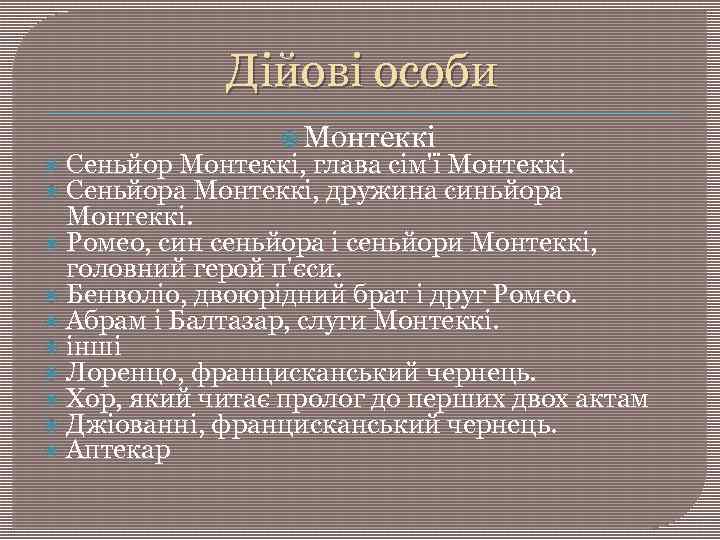 Дійові особи Монтеккі Сеньйор Монтеккі, глава сім'ї Монтеккі. Сеньйора Монтеккі, дружина синьйора Монтеккі. Ромео,