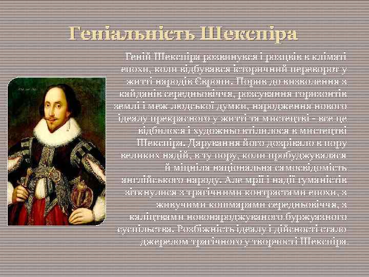 Геніальність Шекспіра Геній Шекспіра розвинувся і розцвів в кліматі епохи, коли відбувався історичний переворот