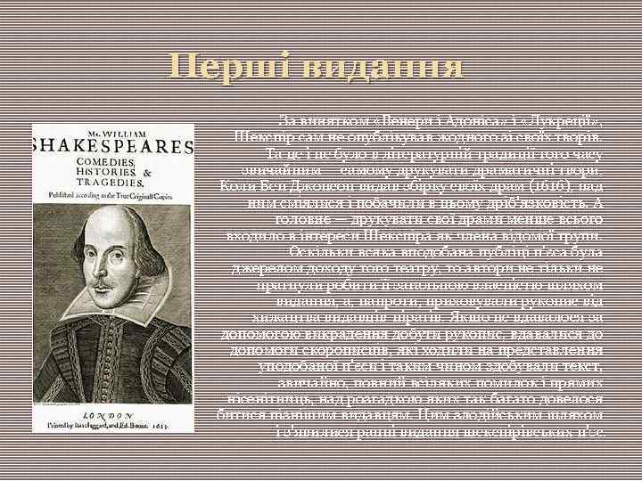 Перші видання За винятком «Венери і Адоніса» і «Лукреції» , Шекспір сам не опублікував