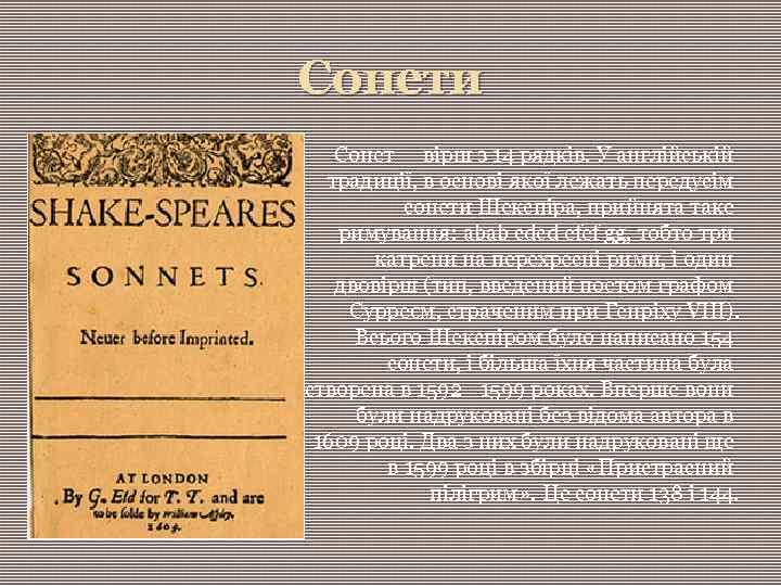 Сонети Сонет — вірш з 14 рядків. У англійській традиції, в основі якої лежать