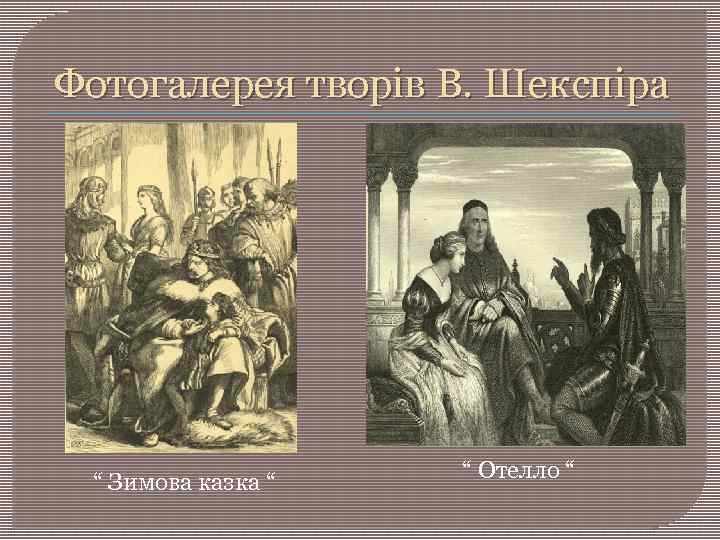 Фотогалерея творів В. Шекспіра “ Зимова казка “ “ Отелло “ 