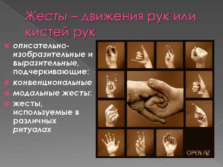 Жесты – движения рук или кистей рук описательноизобразительные и выразительные, подчеркивающие; конвенциональные модальные жесты;