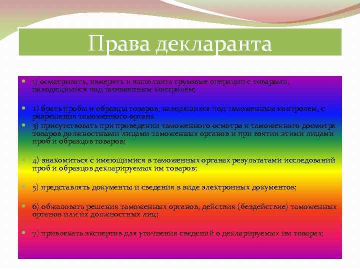 Права декларанта 1) осматривать, измерять и выполнять грузовые операции с товарами, находящимися под таможенным