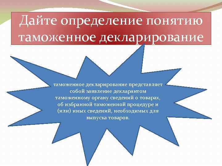 Дайте определение понятию таможенное декларирование представляет собой заявление декларантом таможенному органу сведений о товарах,