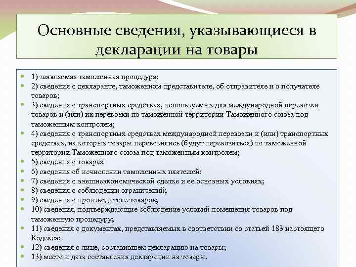 Основные сведения, указывающиеся в декларации на товары 1) заявляемая таможенная процедура; 2) сведения о