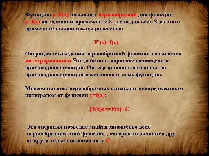 Функцию y=F(x) называют первообразной для функции y=f(x) на заданном промежутке Х , если для
