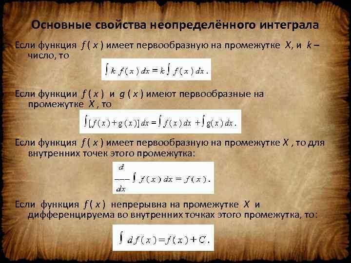 Основные свойства неопределённого интеграла Если функция f ( x ) имеет первообразную на промежутке